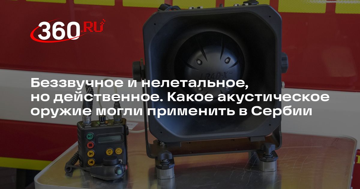 Акустическое оружие: что такое LRAD, насколько опасно, применение в ...