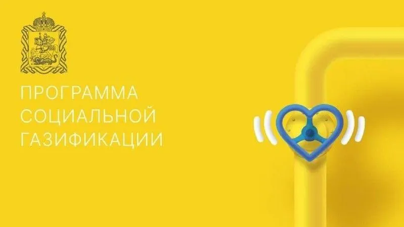 Три офиса для подачи заявок на соцгазификацию открыли в Подмосковье за месяц