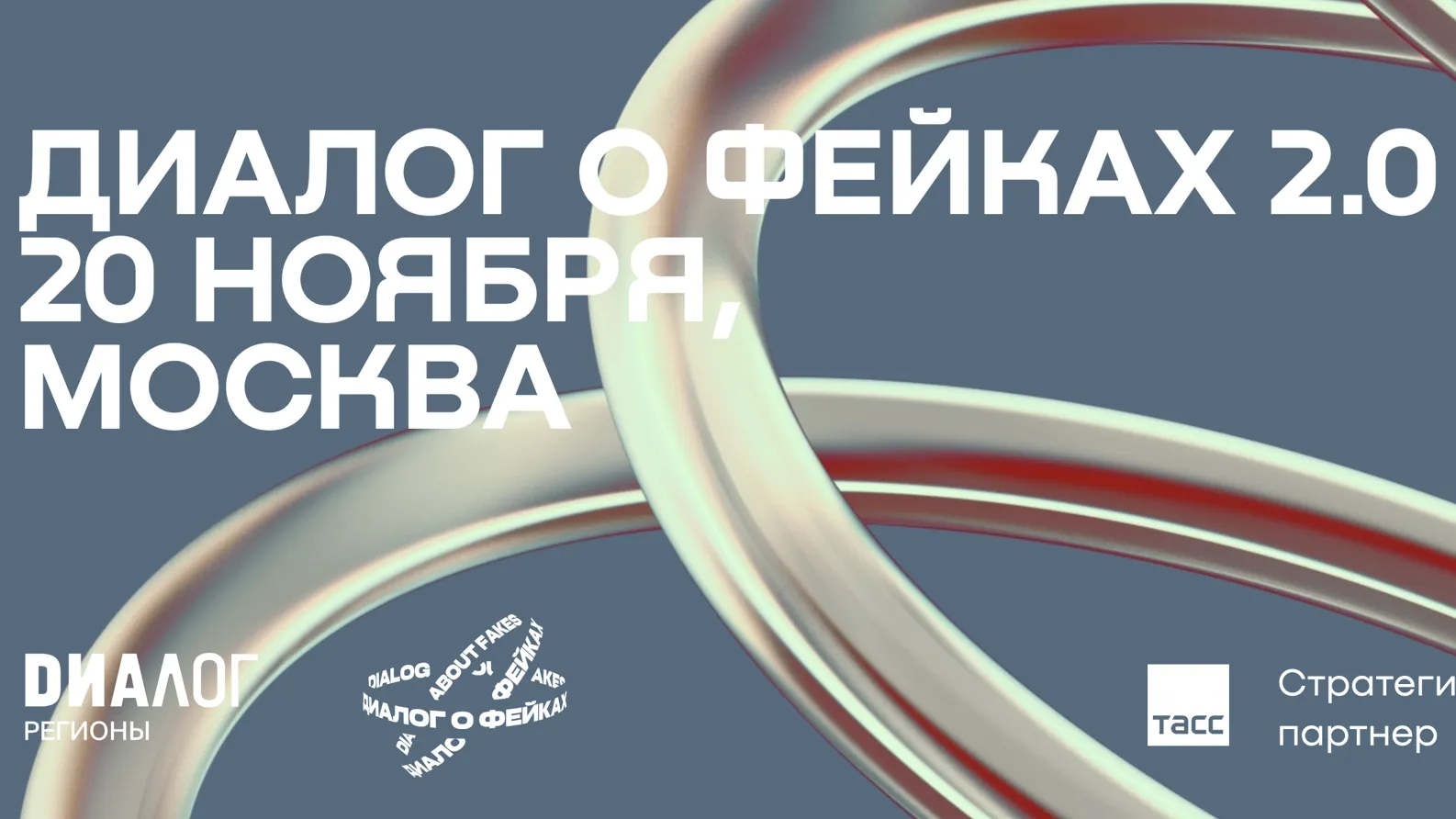 «Диалог Регионы»