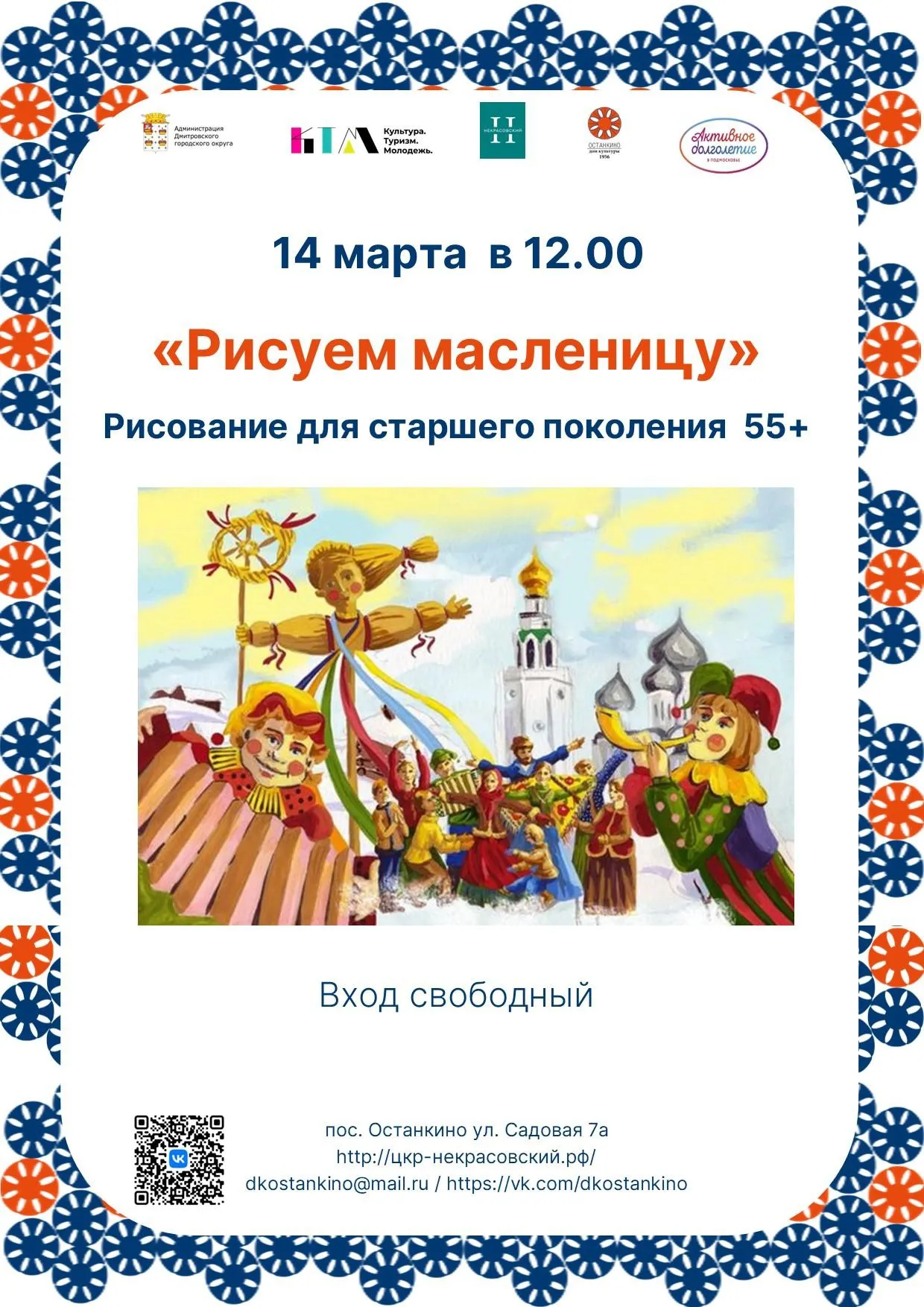 Фото: Сельский Дом культуры «Останкино», филиал Центра культурного развития «Некрасовский».