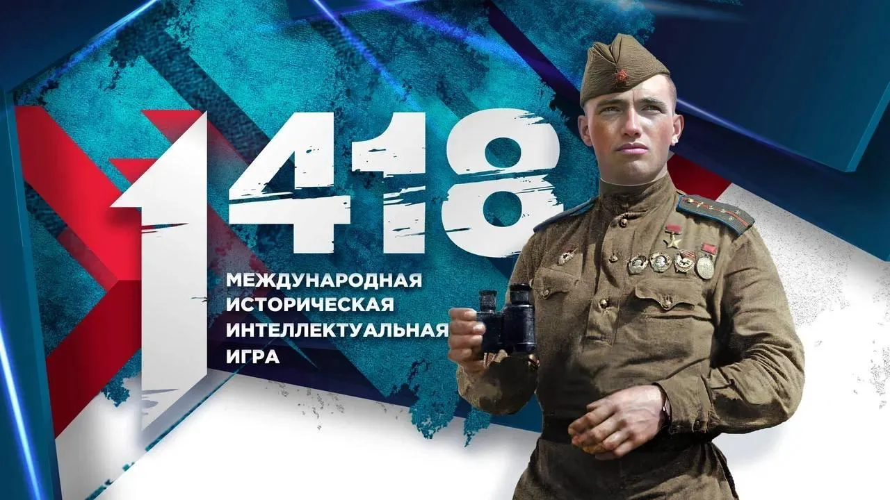 Подмосковные школьники смогут принять участие во Всероссийской исторической игре «1418»