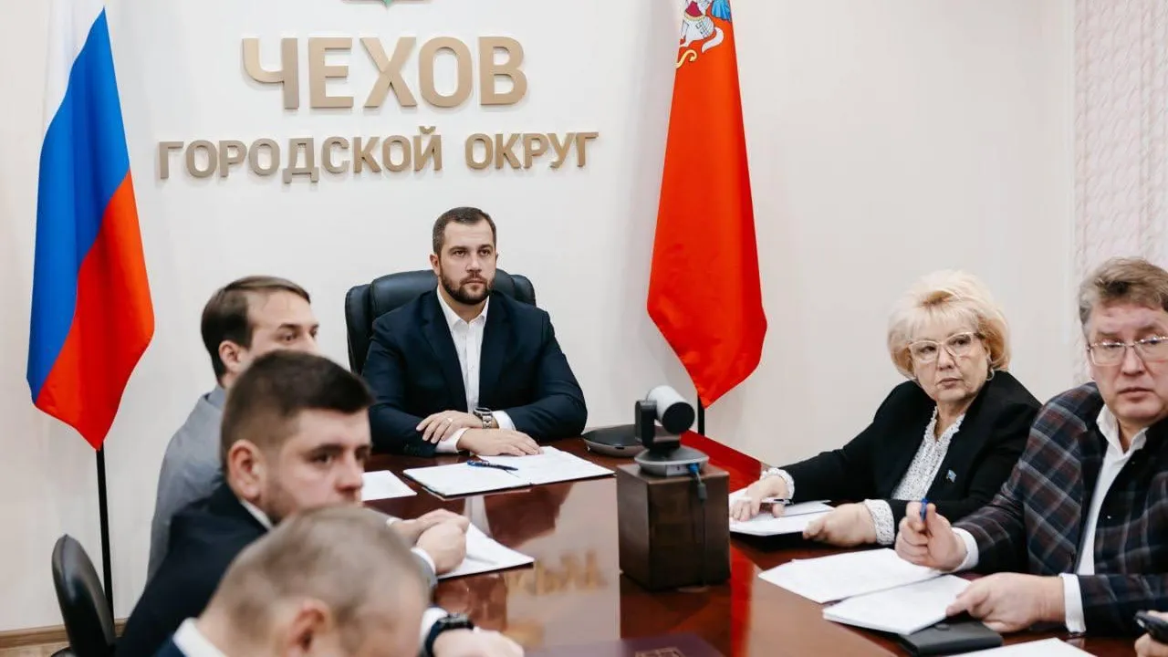 фото администрации г. о. Чехов