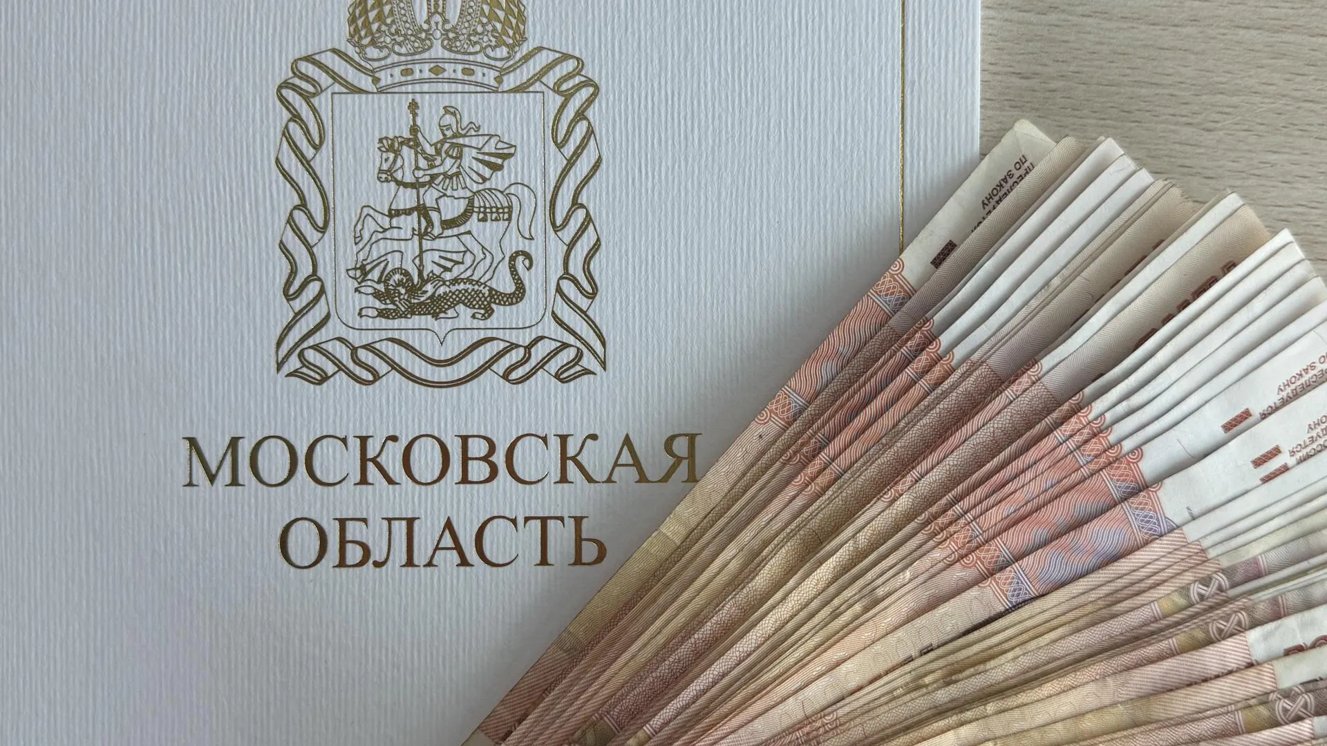 Фото: Министерство экономики и финансов Московской области