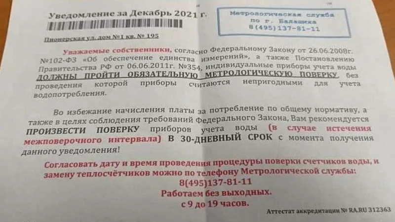Жителей Балашихи напугали мошеннические уведомления о поверке счетчиков
