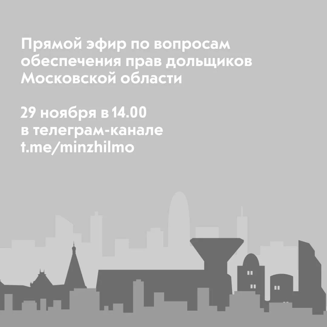 Пресс-служба Министерства жилищной политики Московской области