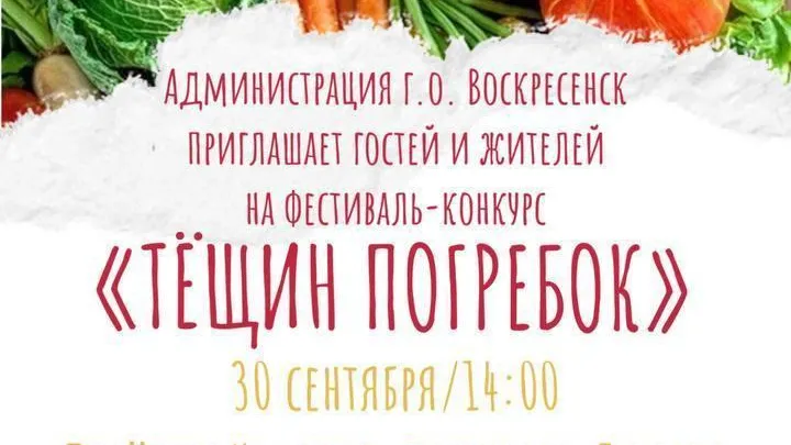 Фестиваль «Тещин погребок» пройдет в городском округе Воскресенск