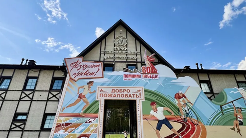 Фото: МБУ «Дирекция парков Одинцовского городского округа»