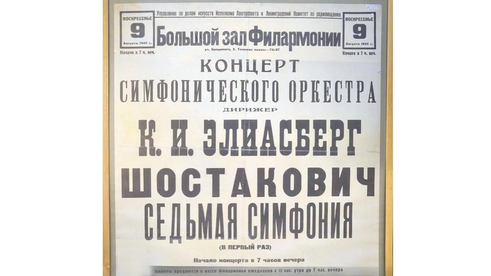 Афиша первого исполнения Седьмой симфонии в Ленинграде