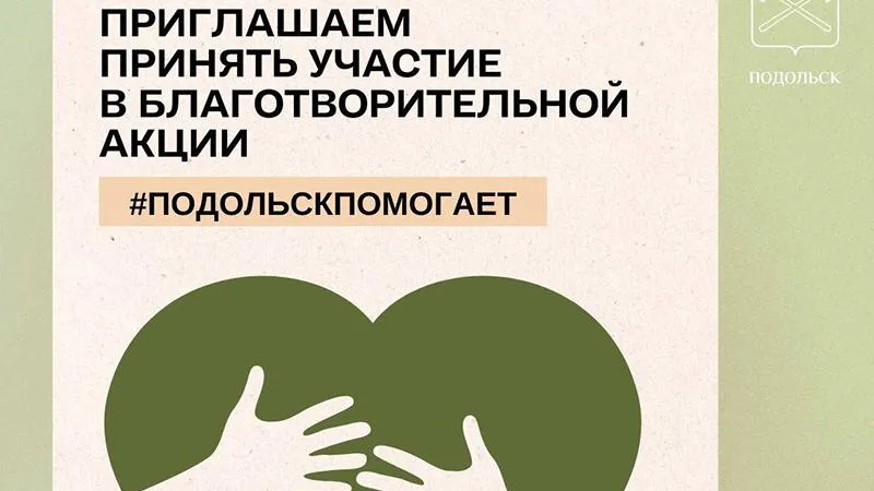 пресс-служба администрации г.о. Подольск