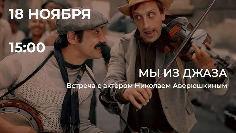 В подмосковной Электростали отметят юбилей фильма «Мы из джаза»