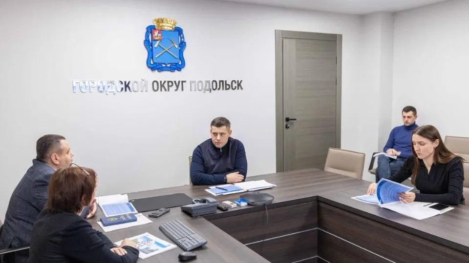 Фото: пресс-служба администрации г.о. Подольск