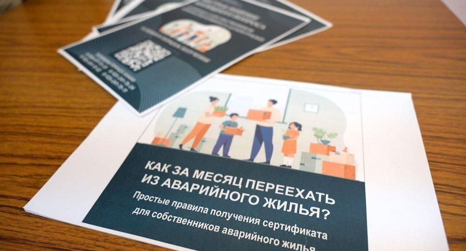 Переселенцы из аварийных домов Подмосковья подали 812 заявок на жилищные сертификаты