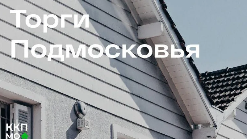 В Подмосковье на минувшей неделе выставили на торги 104 объекта