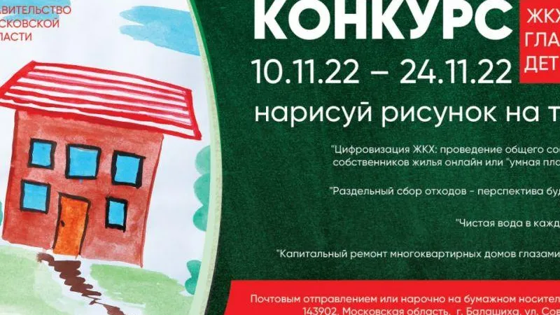 Министерство ЖКХ Подмосковья анонсировало конкурс детских рисунков «ЖКХ глазами детей»