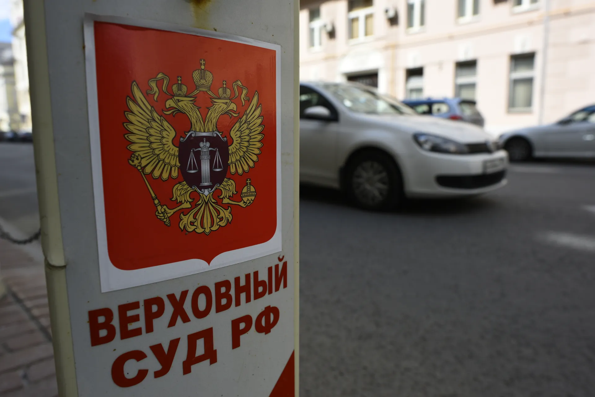 Верховный суд РФ в Москве