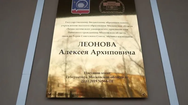 Великий космонавт. Губернатор отметил важность присвоения университету в Королеве имени Алексея Леонова