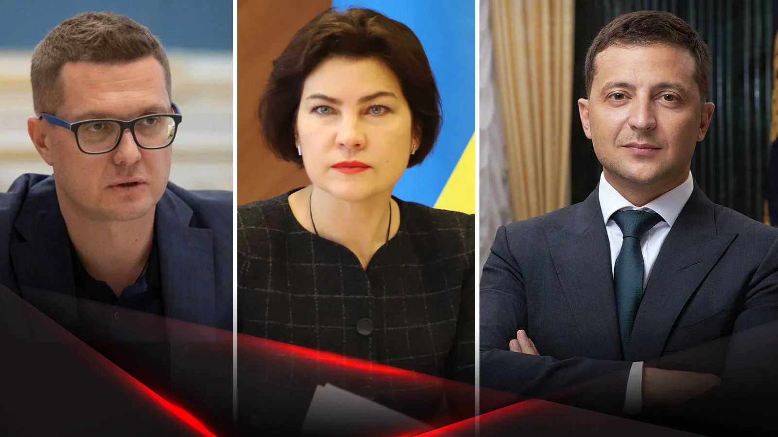 Экс-глава СБУ Иван Баканов, генпрокурор Ирина Венедиктова и президент Украины Владимир Зеленский