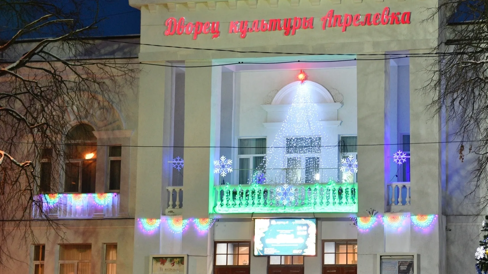 ДК «Апрелевка» им. О. Р. Кузнецовой