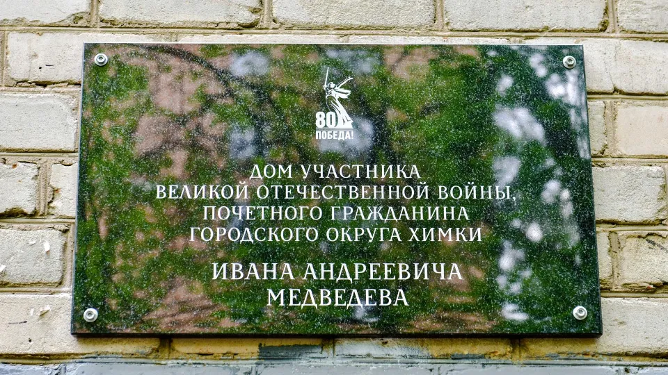 Фото: пресс-служба администрации г.о. Химки