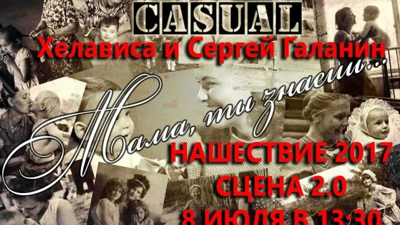 Группа Casual запускает акцию «Твоя Мама на Нашествии!»