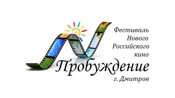 Кинофестиваль «Пробуждение» пройдет в Дмитрове 