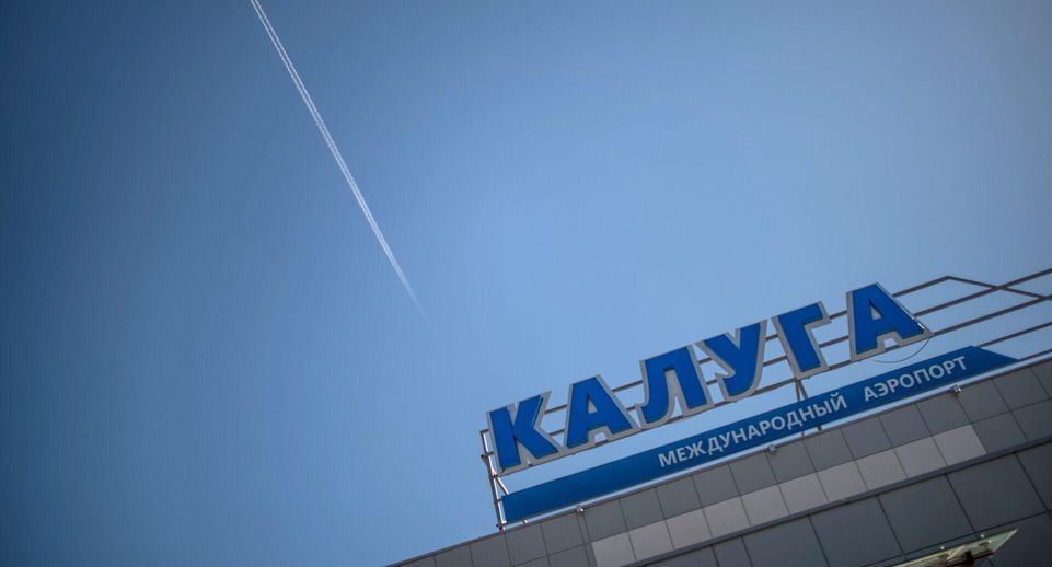 Росавиация сняла ограничения на прием и выпуск самолетов в аэропорту Калуги