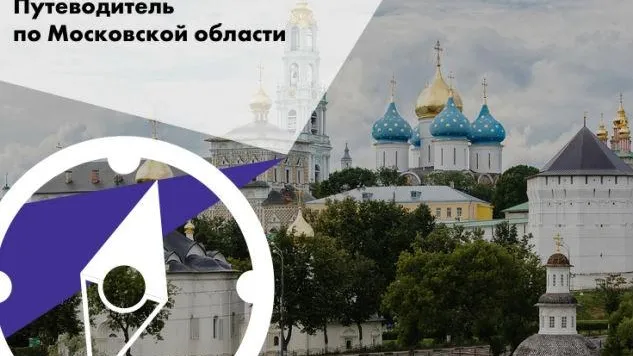 «Путеводитель по Московской области» признали лучшим туристическим порталом в РФ