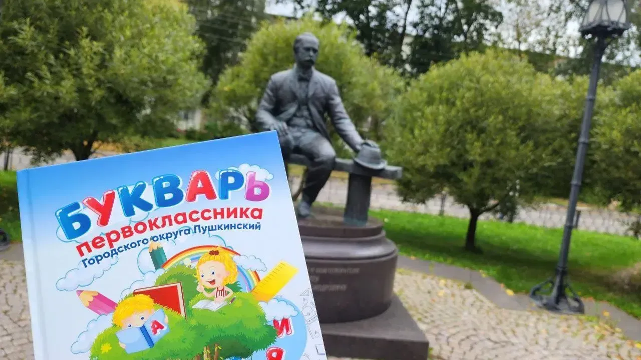 Первоклассникам в Пушкинском округе подарили необычный букварь