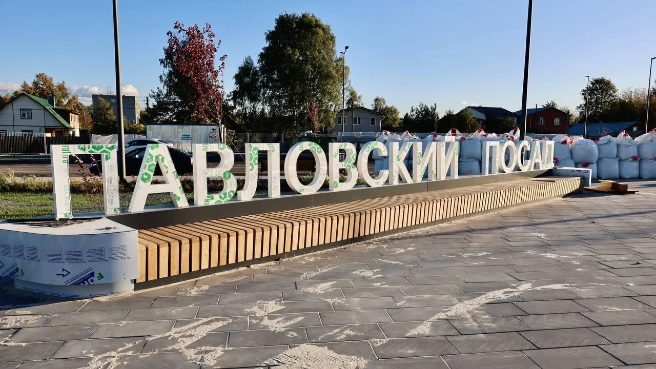 Администрация Павлово-Посадского г.о.