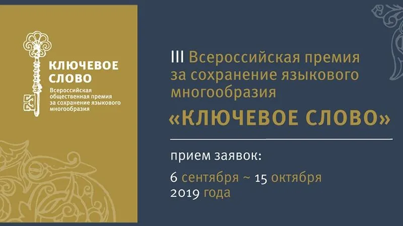 Начался прием заявок на Всероссийский конкурс «Ключевое слово»