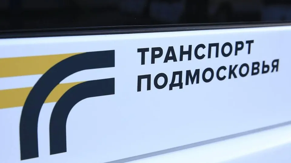 Фото: Министерство транспорта и дорожной инфраструктуры Московской области