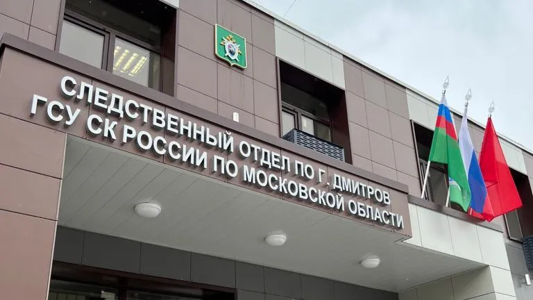 Фото: ГСУ СК России по Московской области