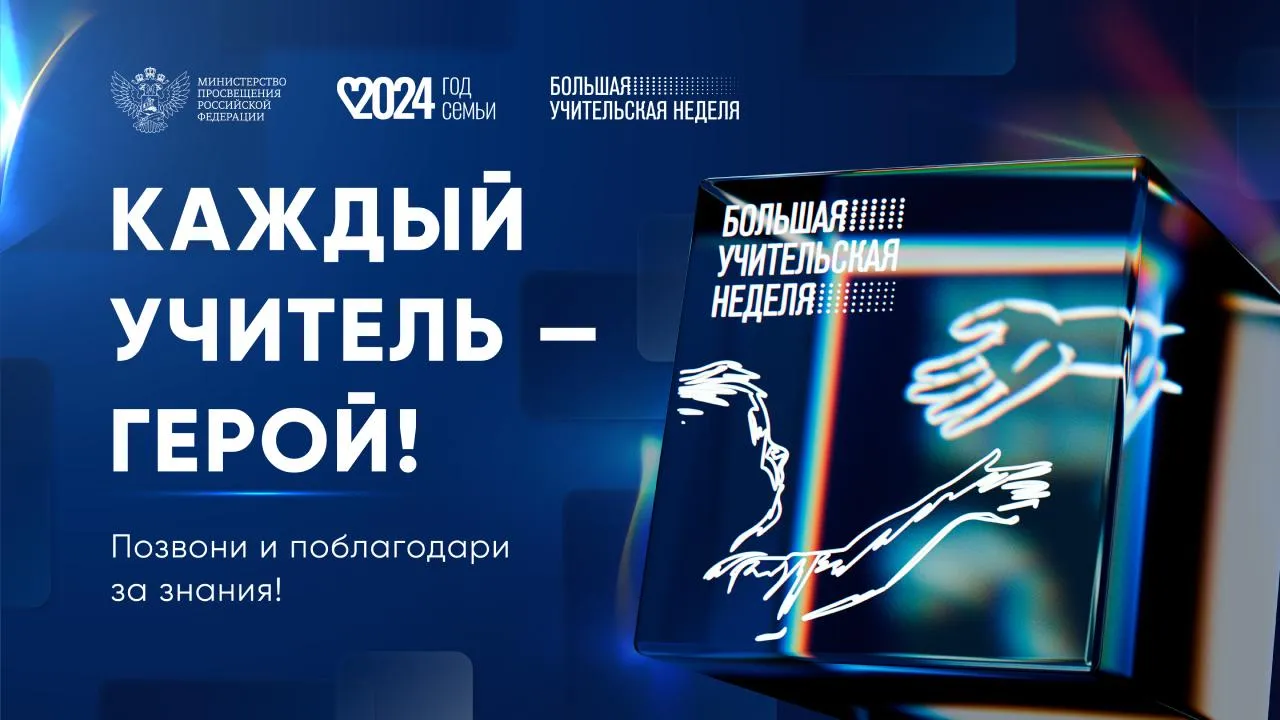 Большая учительская неделя продолжается в России