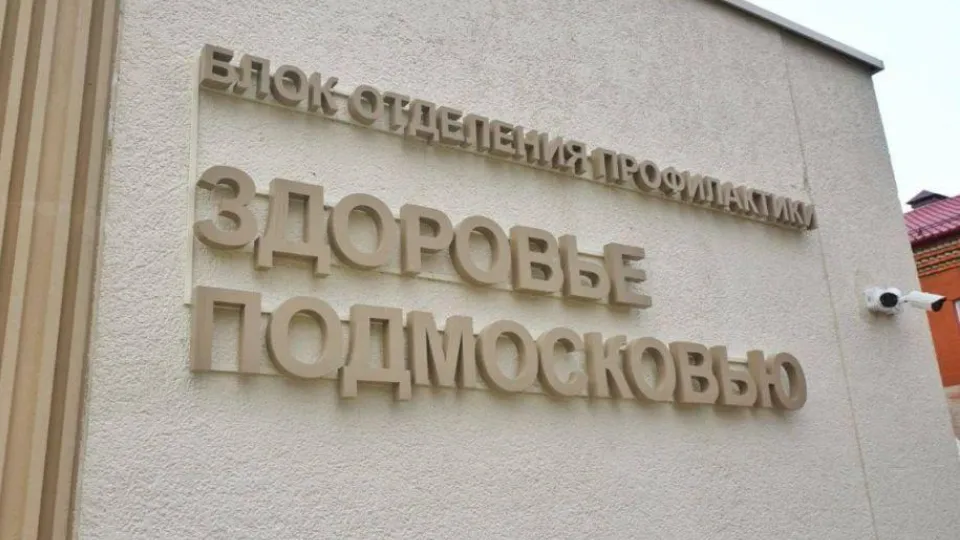 Фото: ГБУЗ МО «Домодедовская больница»