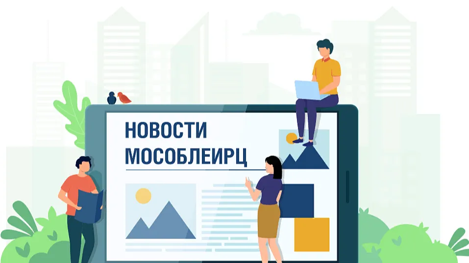 Фото: МосОблЕИРЦ