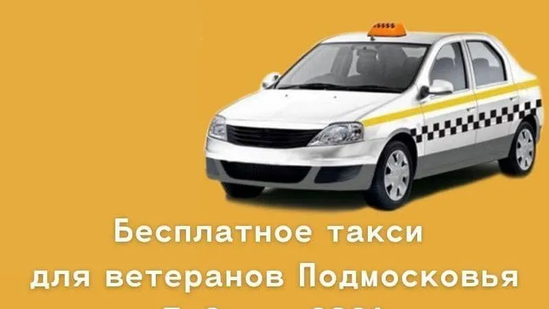 Ветеранам Подмосковья рассказали, как воспользоваться бесплатным такси в праздники