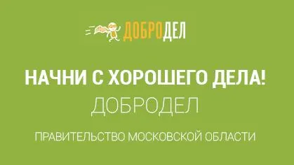 Более 200 обращений поступило на «Добродел» в Солнечногорском районе