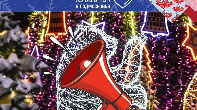 Предновогодний флешмоб пожеланий запускают в Истре