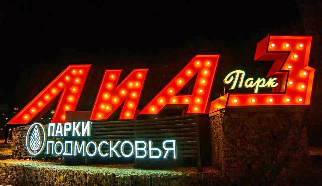 Министерство благоустройства Московской области