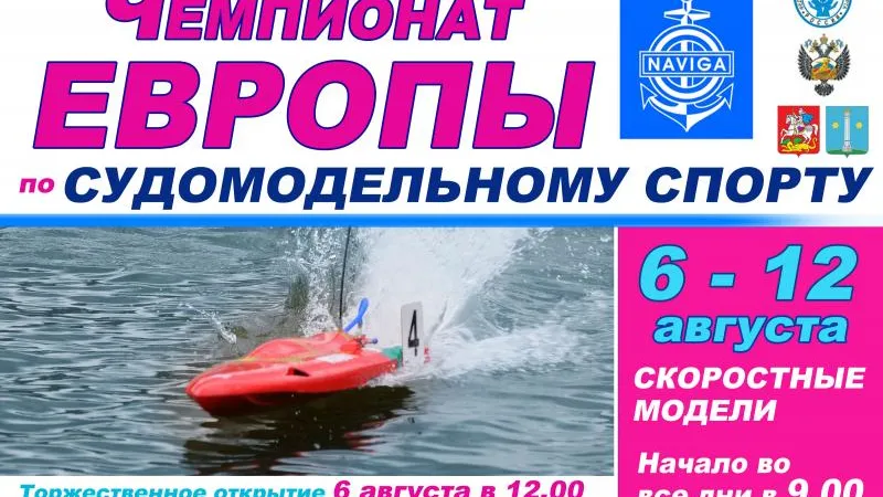 В Подмосковье пройдет чемпионат Европы по судомодельному спорту