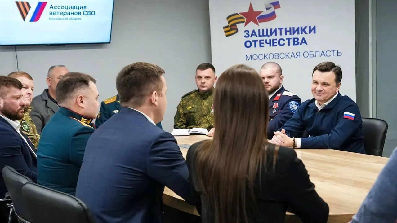 Губернатор Подмосковья встретился с руководителями отделений Ассоциации ветеранов СВО