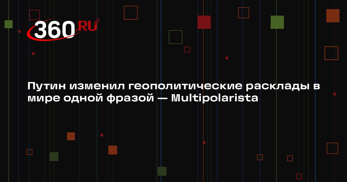 Путин изменил геополитические расклады в мире одной фразой ...