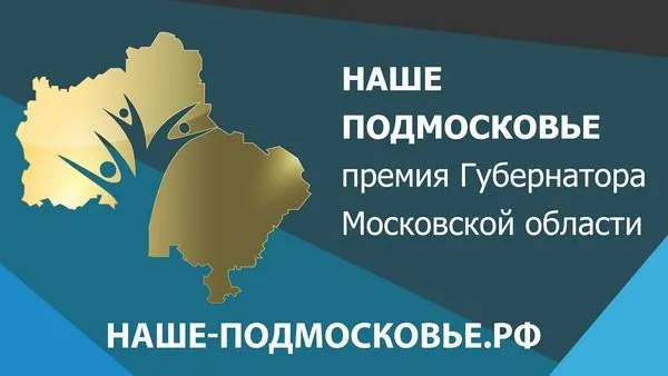 Реутов выдвинул на конкурс «Наше Подмосковье» 50 проектов