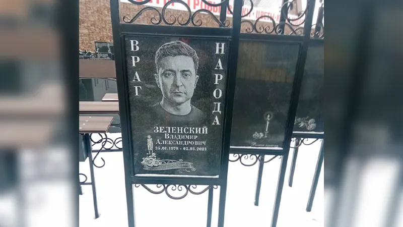 Житель Раменского «похоронил» Зеленского
