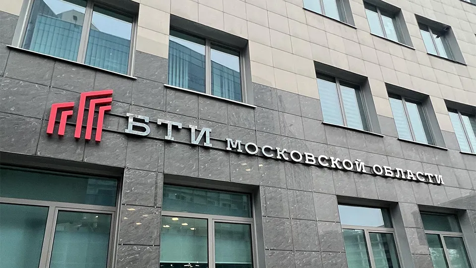 Фото: ГБУ БТИ Московской области