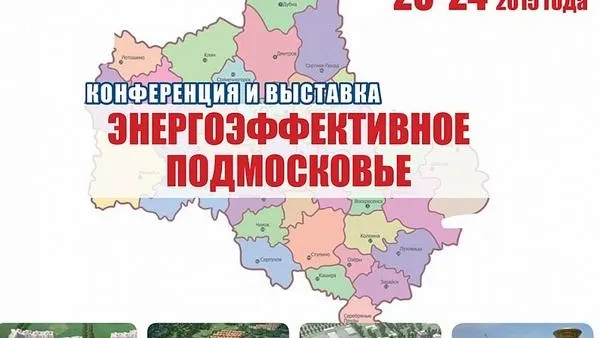 Выставка «Энергоэффективное Подмосковье» откроется в Красногорске