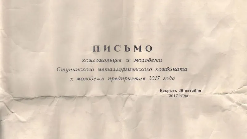 Капсулу с письмом 50-летней давности вскрыли в Ступино