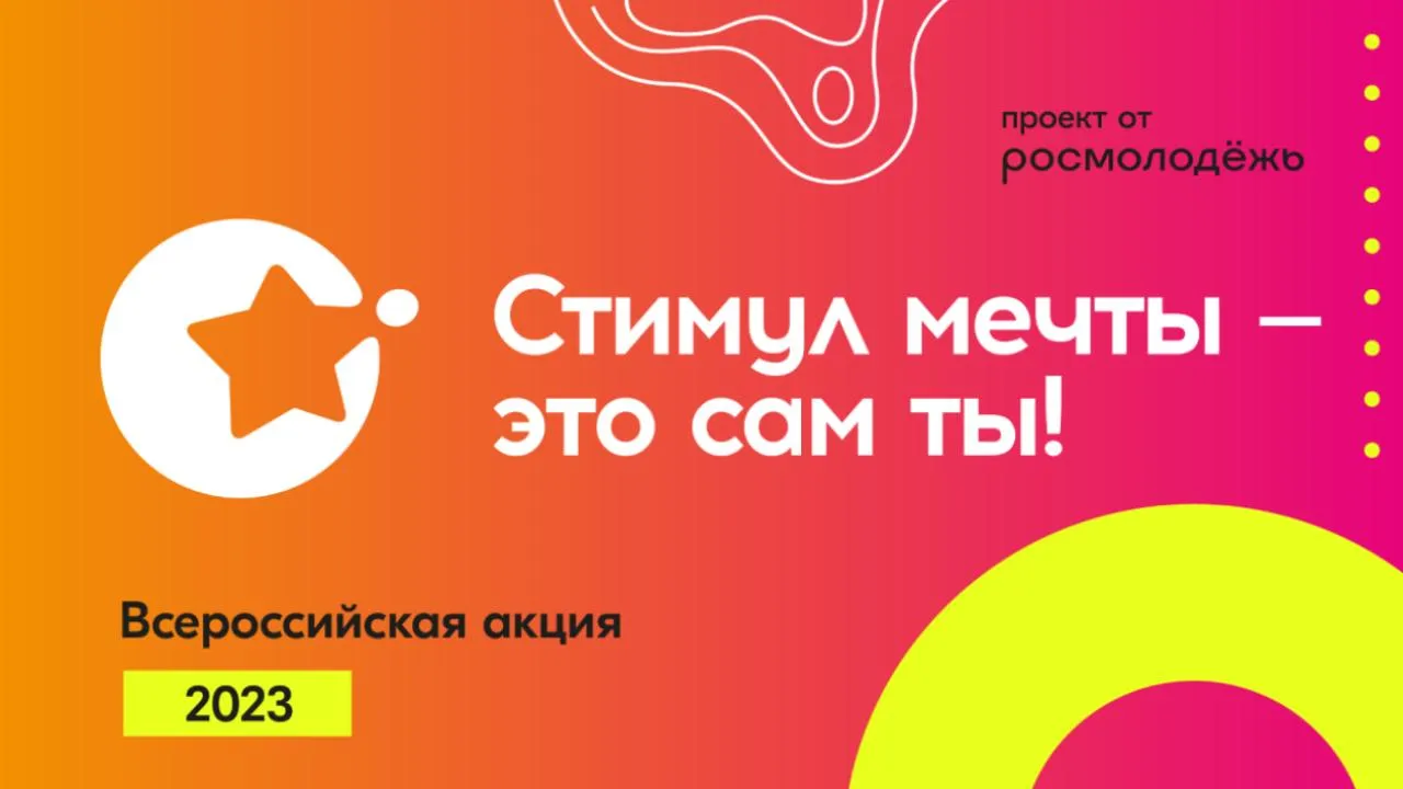 Онлайн-акция «Стимул мечты — это сам ты» пройдет этим летом