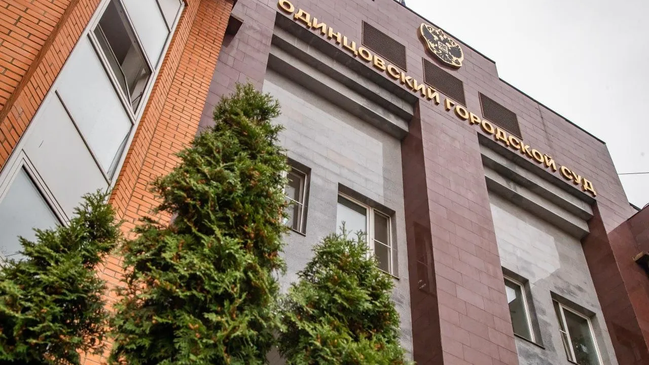 Пресс-служба администрации Одинцовского г. о.