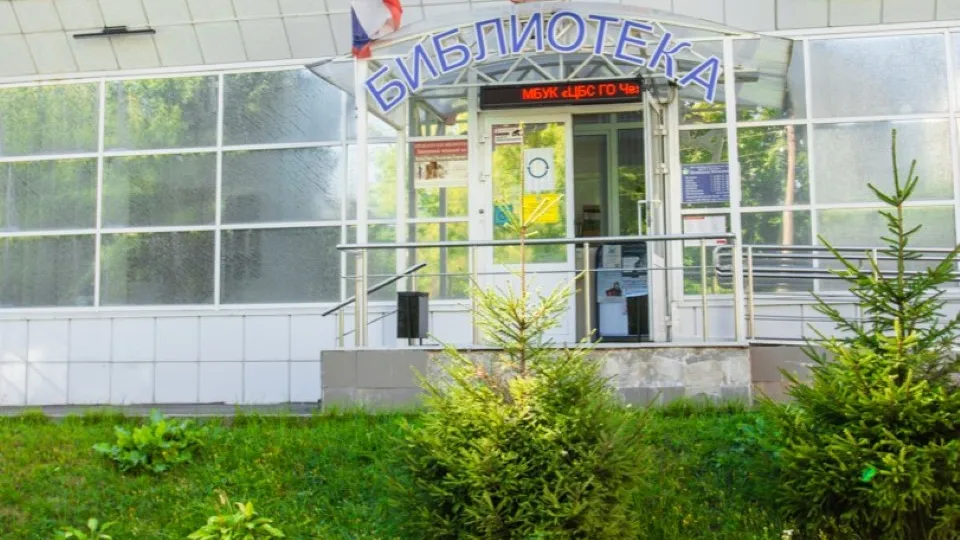 Фото: Центральная библиотека г.о. Чехов